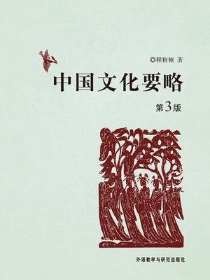 cover image of 中国文化要略 (Chinese Culture Summary)